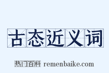 古态近义词是什么意思的图片